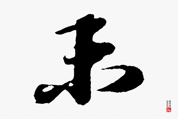 苏轼《次韵王晋卿送梅花一首》未
