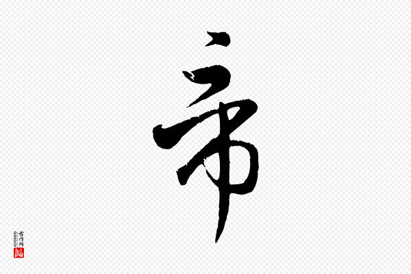 赵孟頫《归去来并序》帝