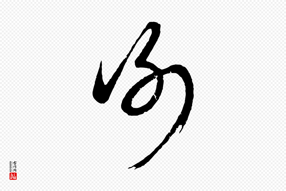 元代康里子山《颜鲁公论书帖》中的“謝(谢)”字书法矢量图下载