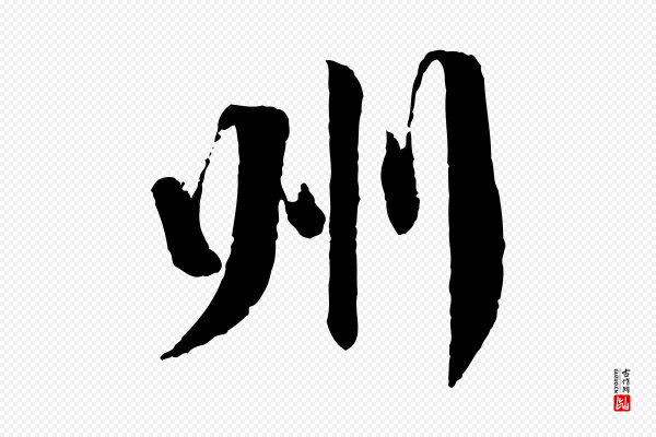 蔡襄《与郎中帖》州