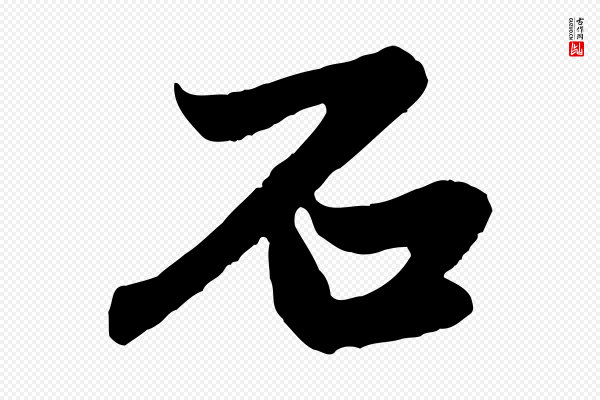 赵孟頫《跋保母帖》石