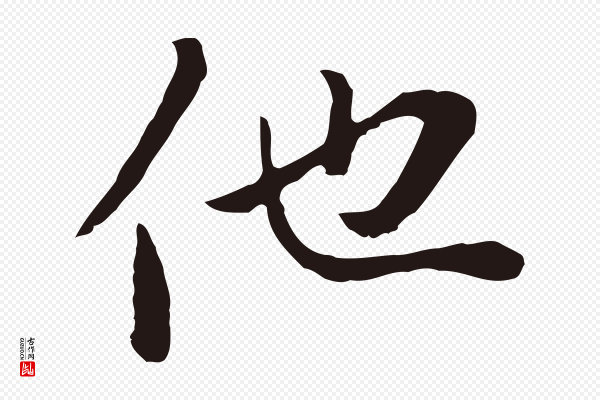 陈基《次韵十绝诗》他