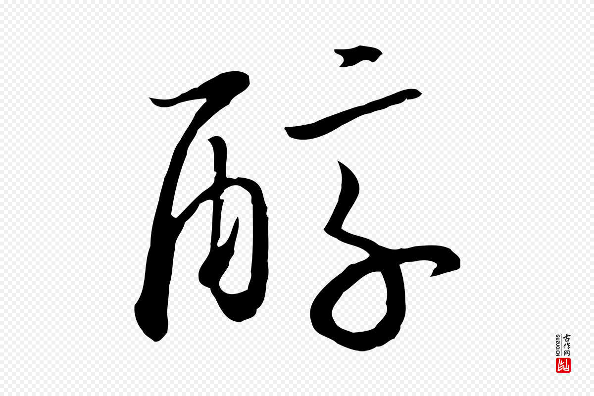 宋代高宗《嵇康养生论》中的“醇”字书法矢量图下载