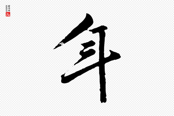 陈从龙《跋保母帖》年