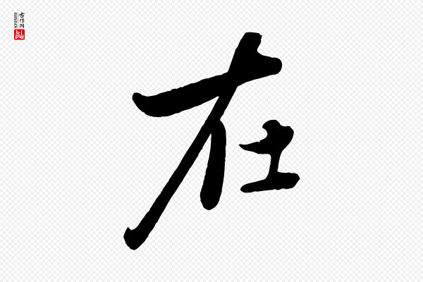 赵雍《与彦清帖》在