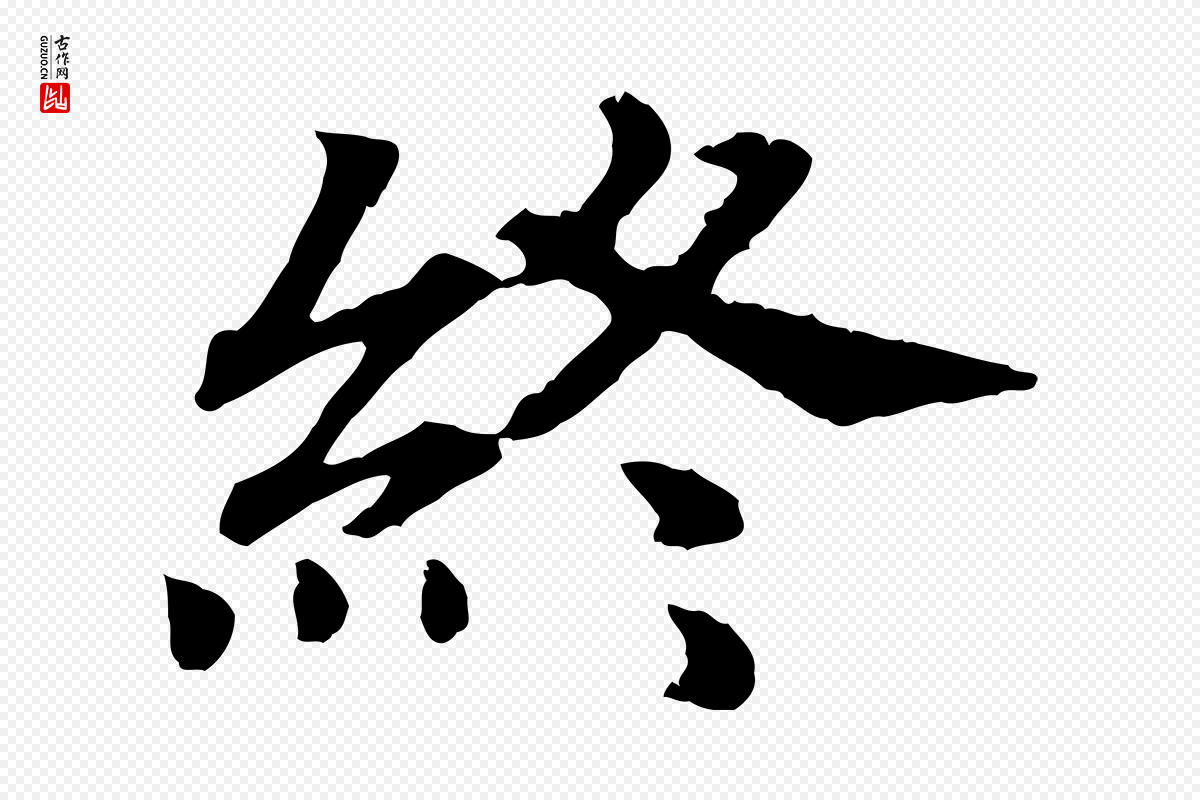 宋代高宗《嵇康养生论》中的“終(终)”字书法矢量图下载