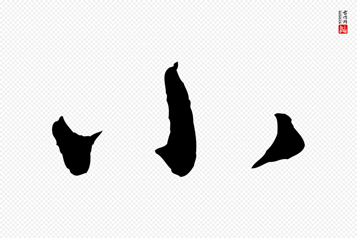 元代赵孟頫《致八弟帖》中的“小”字书法矢量图下载