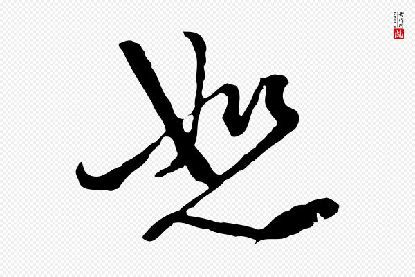 卫仁《与九成帖》恕