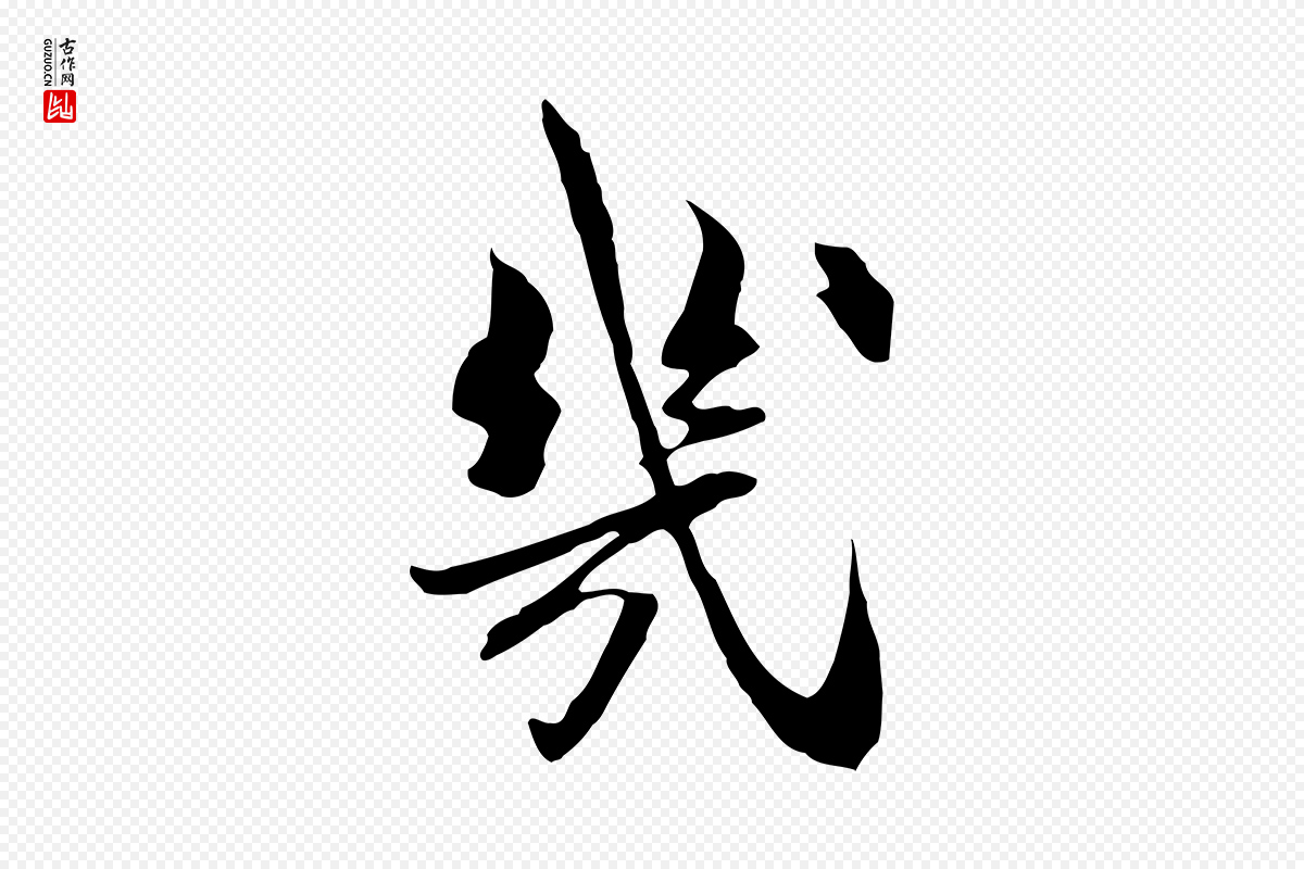 宋代苏辙《与国博帖》中的“幾(几)”字书法矢量图下载
