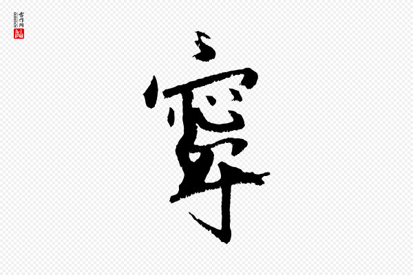 王献之《保母帖》寧(宁)
