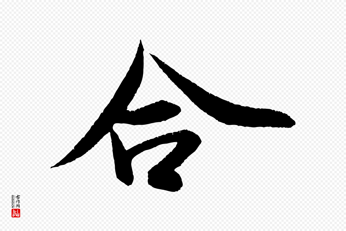 宋代米芾《砂步诗》中的“合”字书法矢量图下载