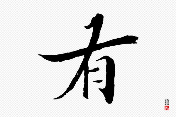 李建中《土母帖》有
