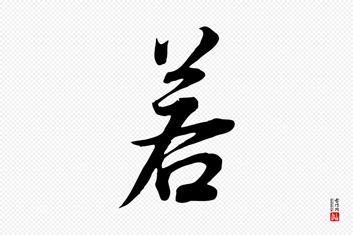 明代董其昌《邵康节先生自着无名公》中的“若”字书法矢量图下载