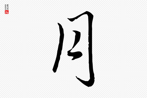 赵孟頫《临右军帖》月