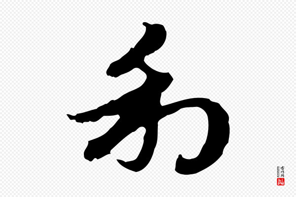 赵孟頫《跋书楞严经》利