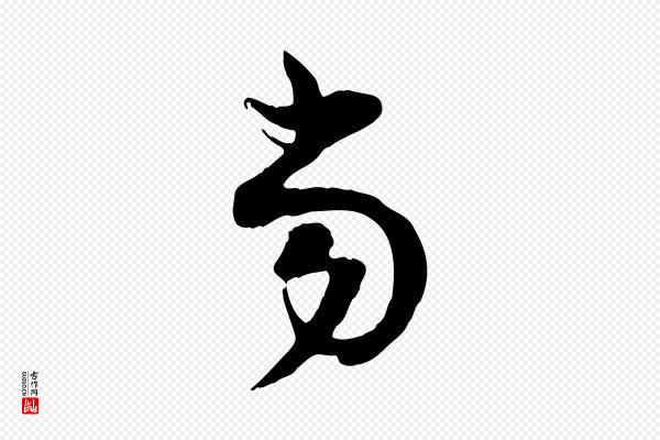 陆游《与原伯帖》當(当)