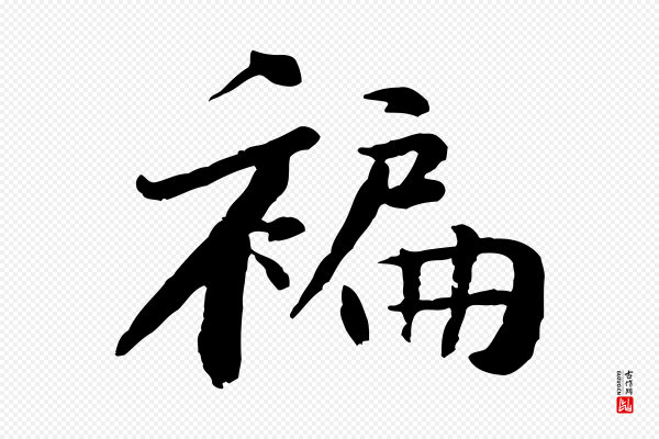 黄山谷《次韵叔父帖》褊
