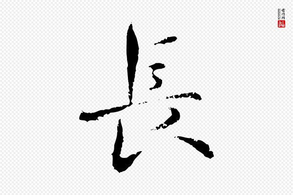 宋克《跋与师孟帖》長(长)