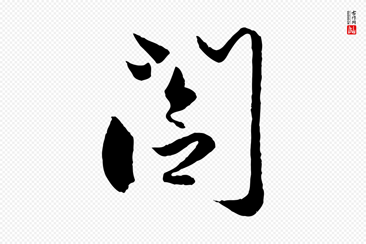 元代赵孟頫《与次山帖》中的“閣(阁)”字书法矢量图下载