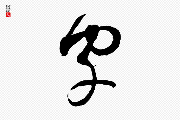 范成大《与养正帖》字
