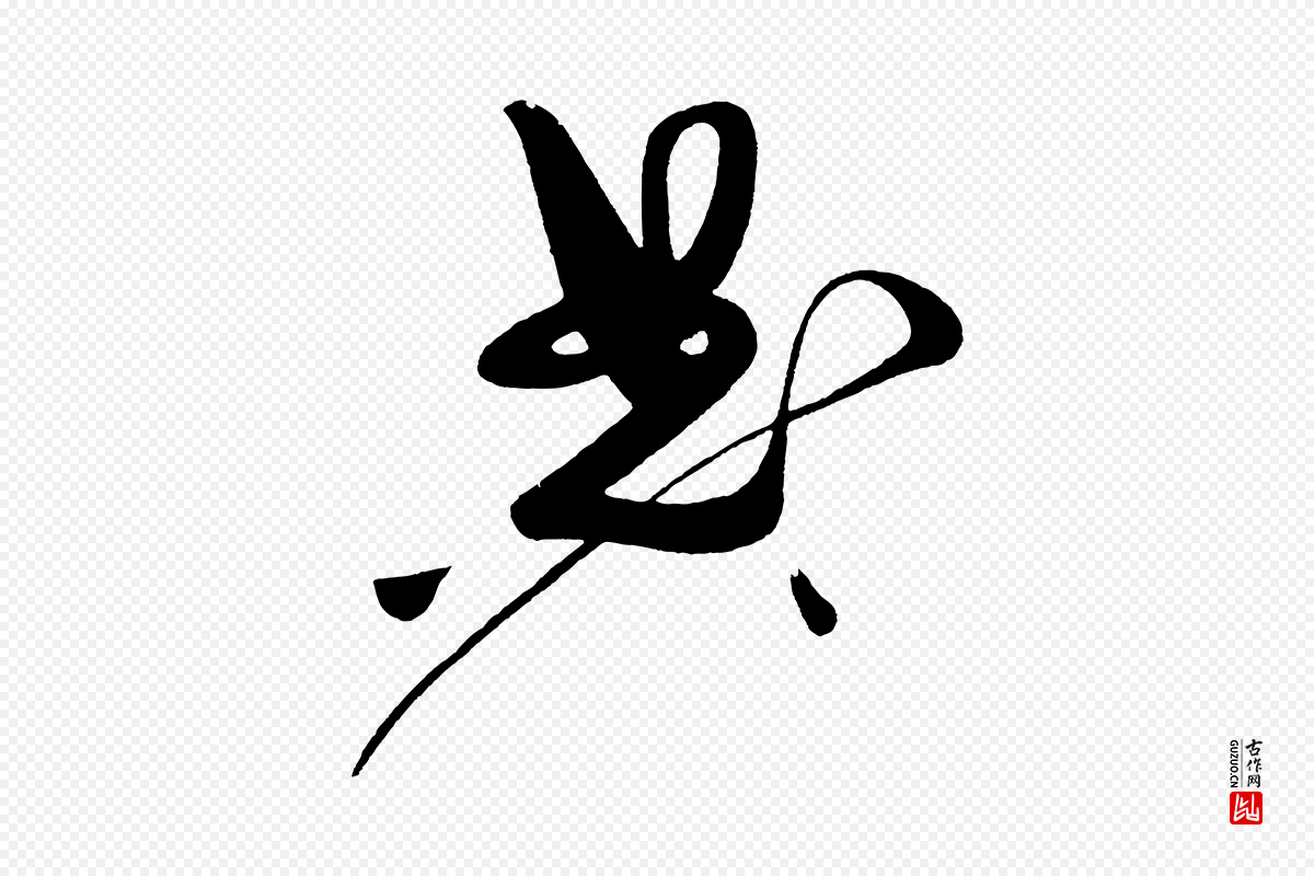 宋代黄山谷《洛阳雨霁诗》中的“典”字书法矢量图下载