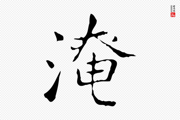王羲之《孝女曹娥碑》淹