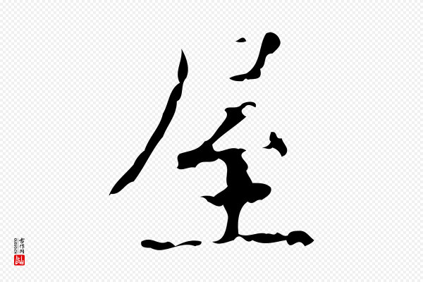 吴廷《跋快雪时晴帖》屋