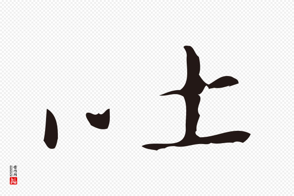 祝允明《刘基诗》吐