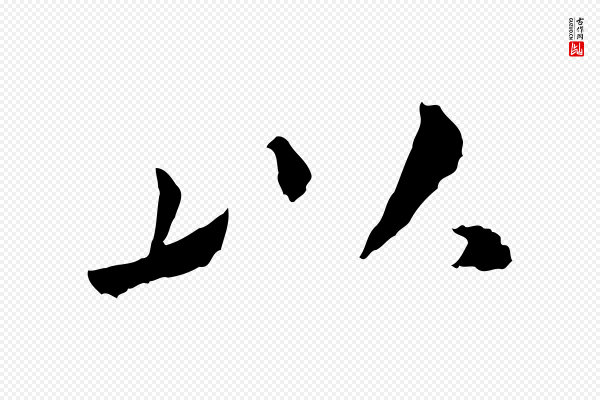 米芾《跋殷令名碑後》以