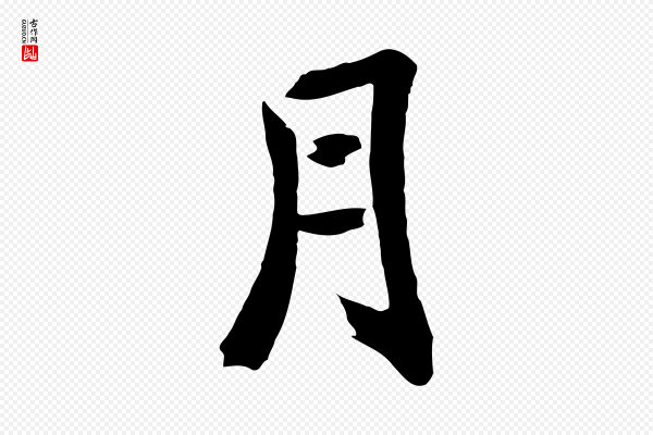 鲜于枢《跋夏热帖》月