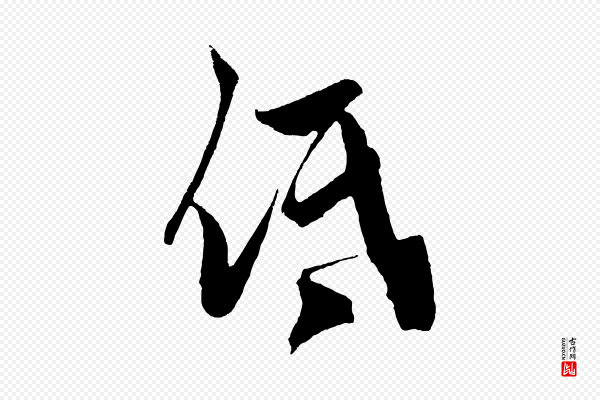 鲜于枢《唐人绝句》低