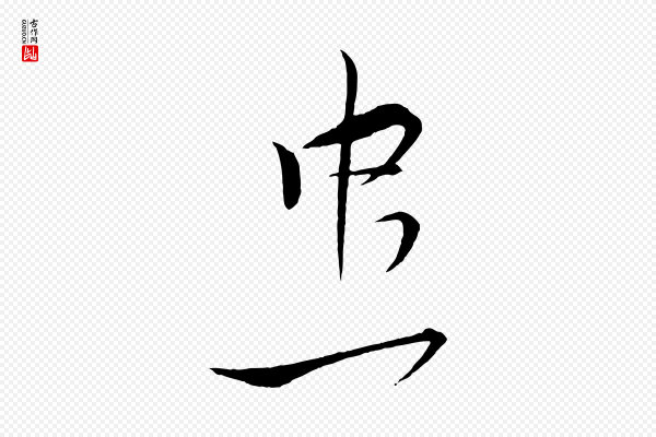 杜良臣《与忠吾帖》忠