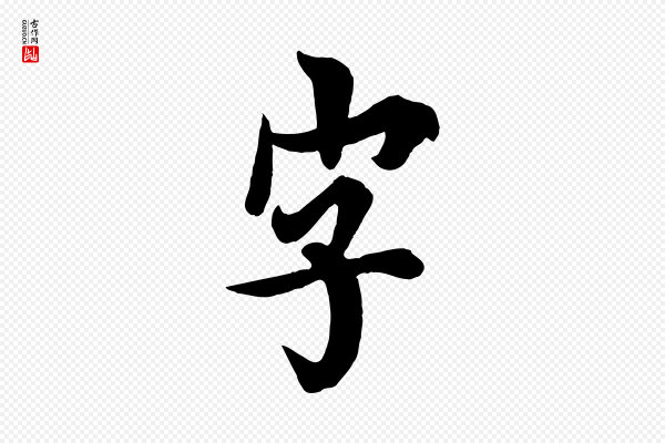 欧阳询《张翰帖》字
