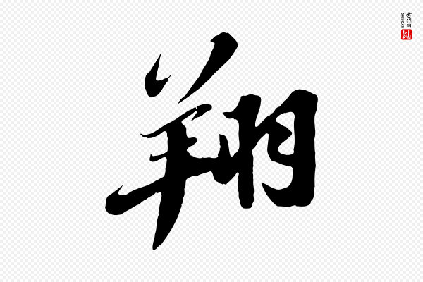 苏轼《春帖子词》翔