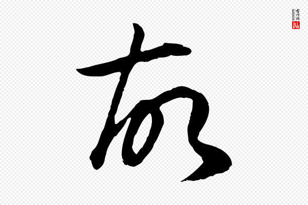 董其昌《邵康节先生自着无名公》故
