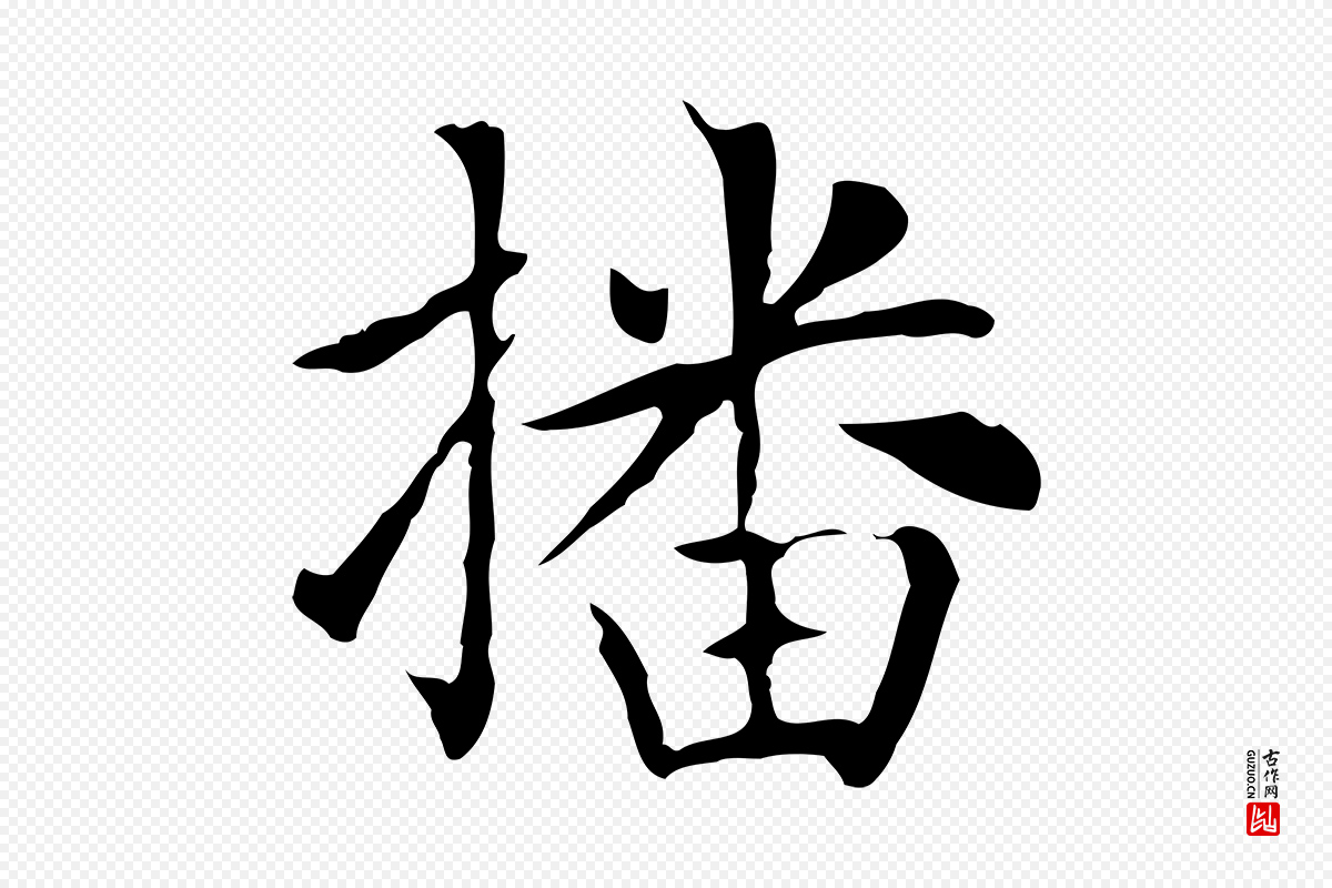 元代赵孟頫《太平兴国禅寺碑》中的“播”字书法矢量图下载