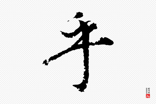 沈复《题十六应真像》乎
