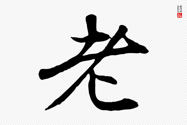 赵孟頫《与中峰札》老
