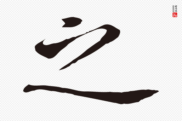 董其昌《跋孝经》之