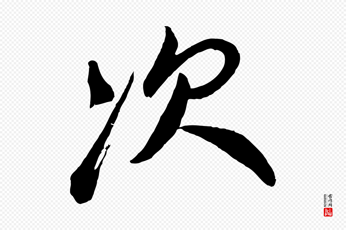 宋代叶梦得《与季高帖》中的“次”字书法矢量图下载