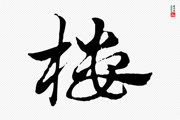 赵孟頫《急就章》樓(楼)