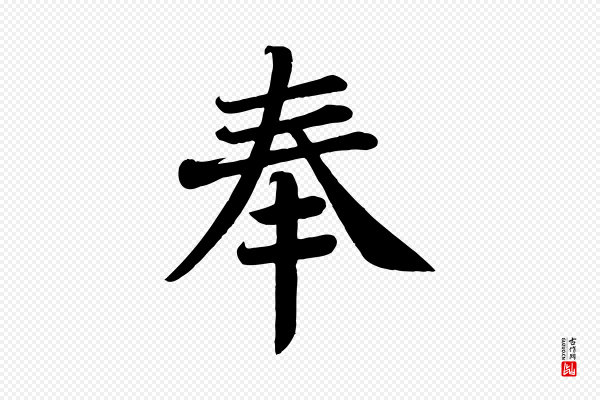 颜真卿《朱巨川告》奉
