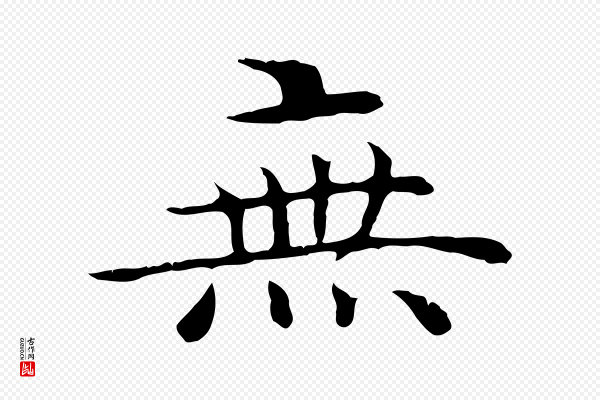 沈藻《橘颂》無(无)