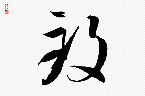 孙过庭《书谱》致