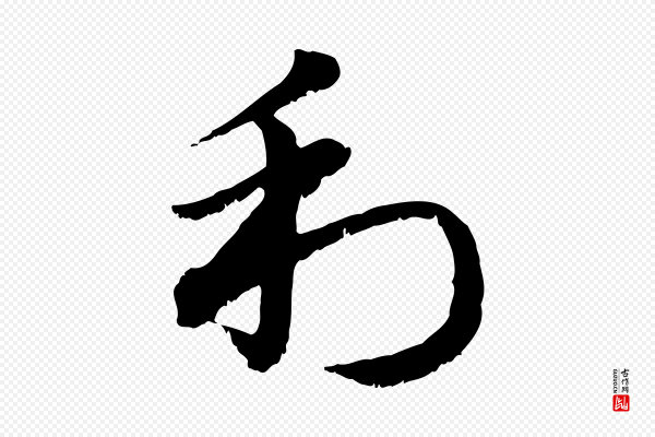 赵孟頫《急就章》利