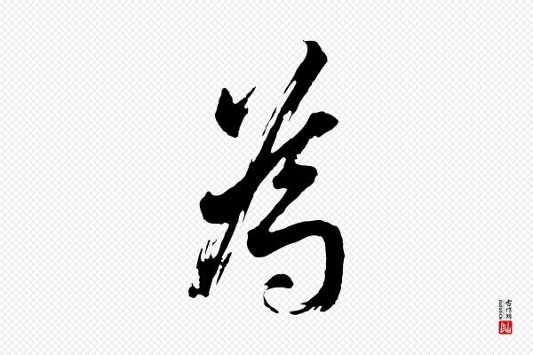 董其昌《题画十跋》為(为)