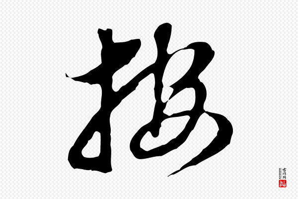 董其昌《跋孝经》按