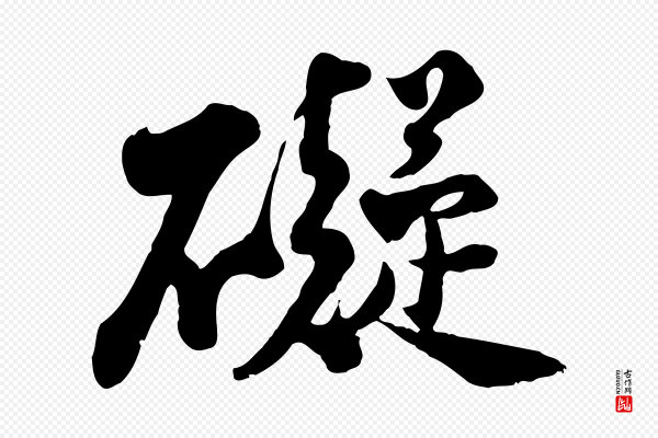 苏轼《次韵秦太虚诗》礙(碍)