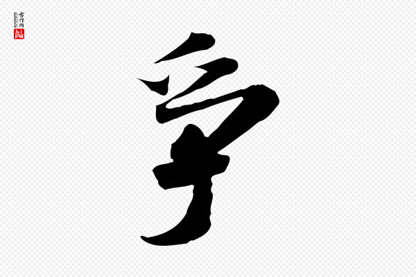 吴宽《跋进诗帖》爭(争)