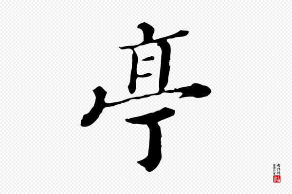 王顼龄《跋异趣帖》亭